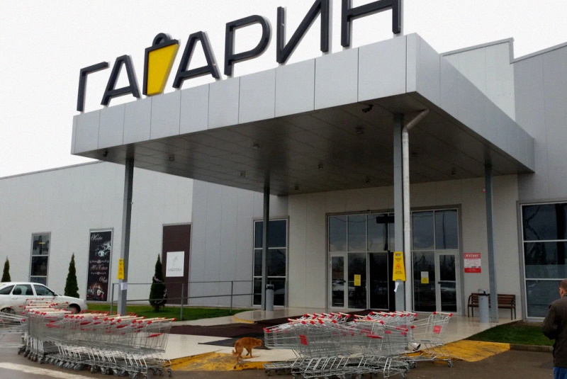 Торговый центр «Гагарин»
