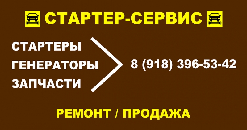 КАЧЕСТВЕННЫЙ РЕМОНТ СТАРТЕРОВ И ГЕНЕРАТОРОВ