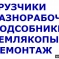 Выполняем земляные и демонтажные работы 0